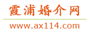 霞浦婚介网